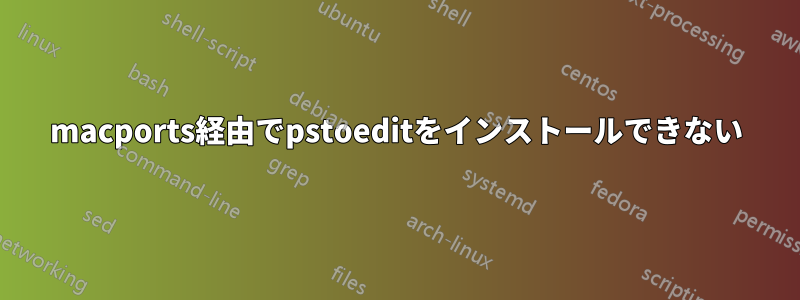 macports経由でpstoeditをインストールできない