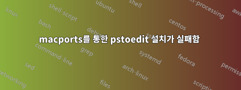 macports를 통한 pstoedit 설치가 실패함