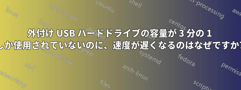 外付け USB ハードドライブの容量が 3 分の 1 しか使用されていないのに、速度が遅くなるのはなぜですか?