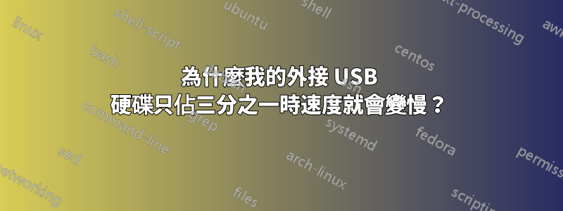 為什麼我的外接 USB 硬碟只佔三分之一時速度就會變慢？