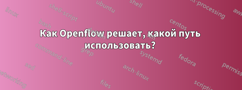 Как Openflow решает, какой путь использовать?