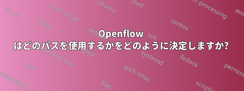 Openflow はどのパスを使用するかをどのように決定しますか?