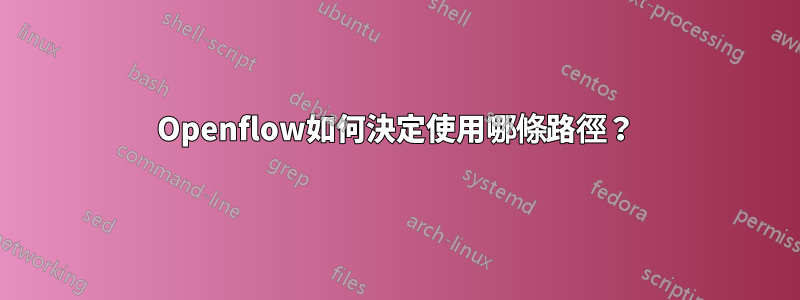 Openflow如何決定使用哪條路徑？