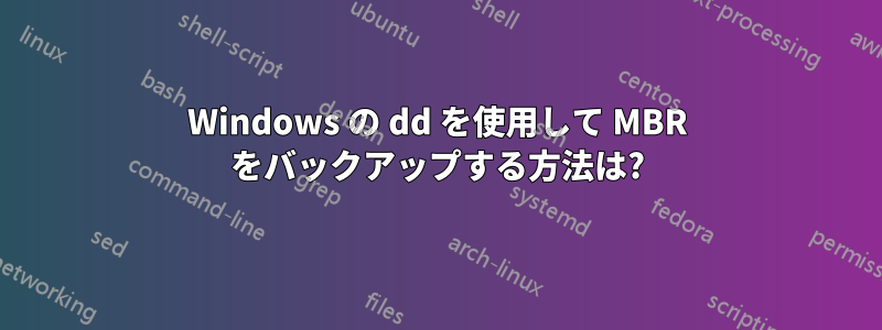 Windows の dd を使用して MBR をバックアップする方法は?