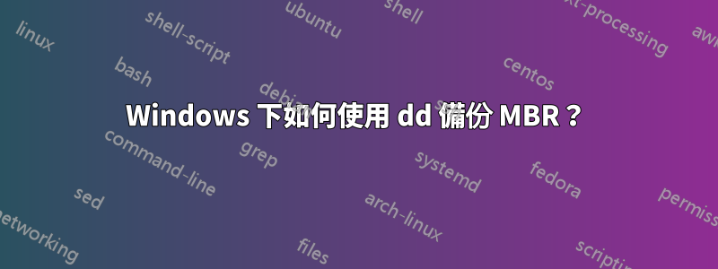 Windows 下如何使用 dd 備份 MBR？