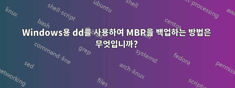 Windows용 dd를 사용하여 MBR을 백업하는 방법은 무엇입니까?