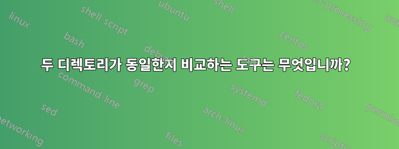 두 디렉토리가 동일한지 비교하는 도구는 무엇입니까? 