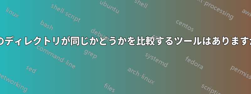 2 つのディレクトリが同じかどうかを比較するツールはありますか? 