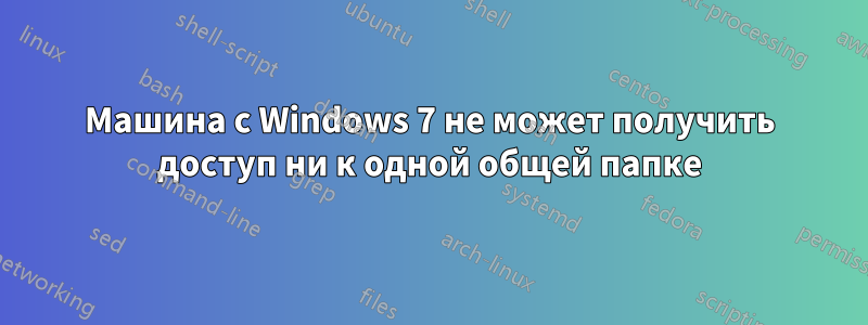 Машина с Windows 7 не может получить доступ ни к одной общей папке