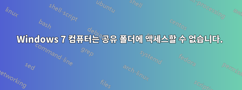 Windows 7 컴퓨터는 공유 폴더에 액세스할 수 없습니다.