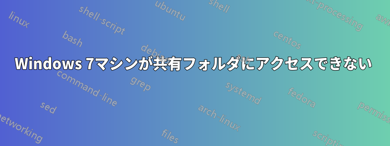 Windows 7マシンが共有フォルダにアクセスできない