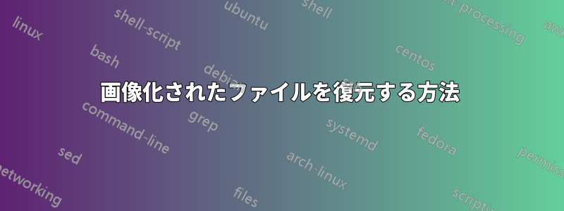 画像化されたファイルを復元する方法