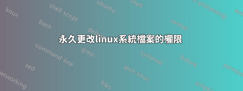 永久更改linux系統檔案的權限