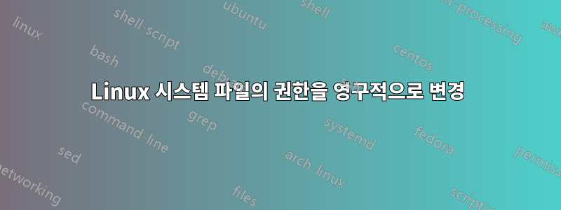 Linux 시스템 파일의 권한을 영구적으로 변경