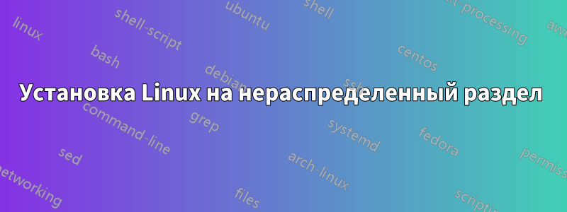 Установка Linux на нераспределенный раздел