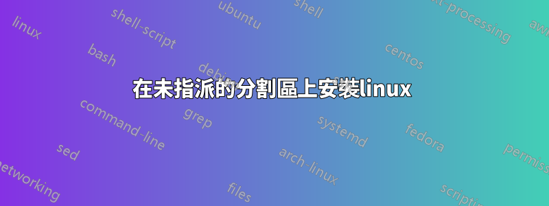 在未指派的分割區上安裝linux