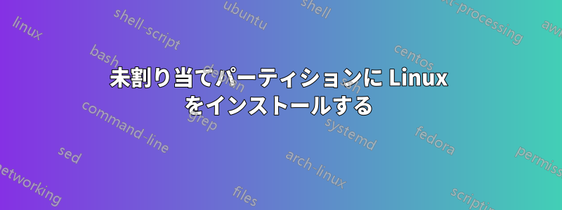 未割り当てパーティションに Linux をインストールする