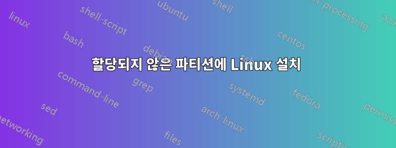 할당되지 않은 파티션에 Linux 설치