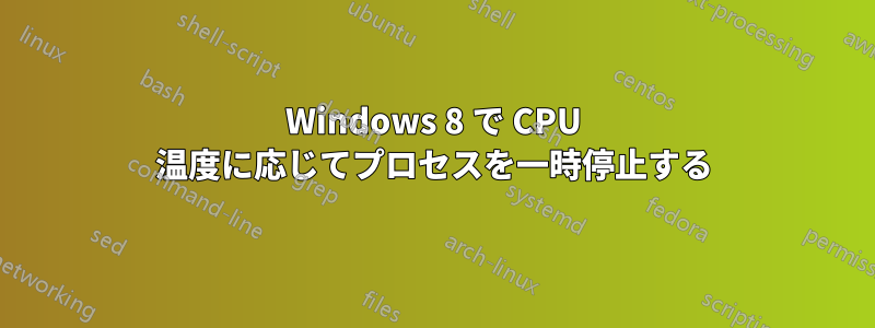 Windows 8 で CPU 温度に応じてプロセスを一時停止する