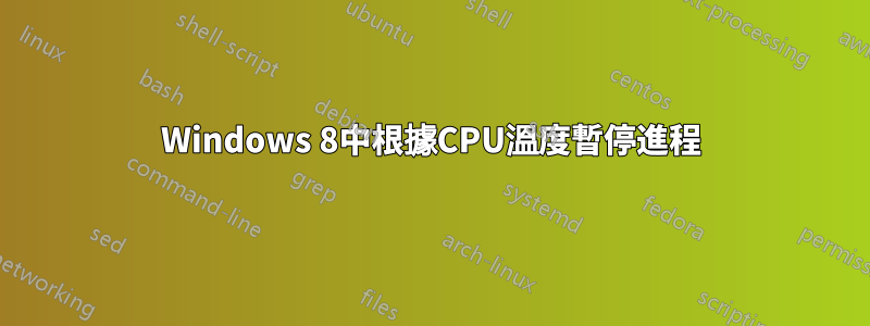 Windows 8中根據CPU溫度暫停進程