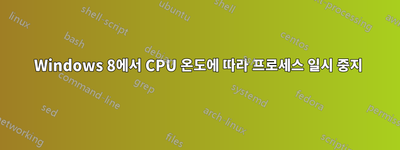 Windows 8에서 CPU 온도에 따라 프로세스 일시 중지