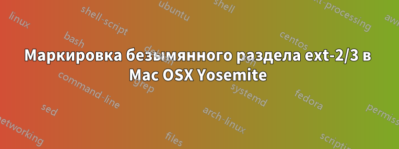 Маркировка безымянного раздела ext-2/3 в Mac OSX Yosemite