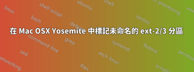 在 Mac OSX Yosemite 中標記未命名的 ext-2/3 分區