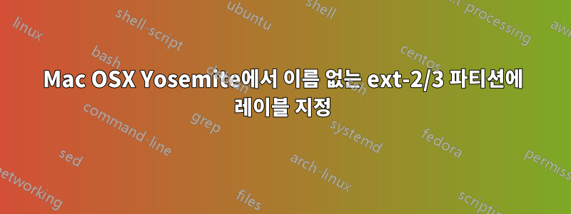 Mac OSX Yosemite에서 이름 없는 ext-2/3 파티션에 레이블 지정