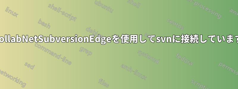 CollabNetSubversionEdgeを使用してsvnに接続しています