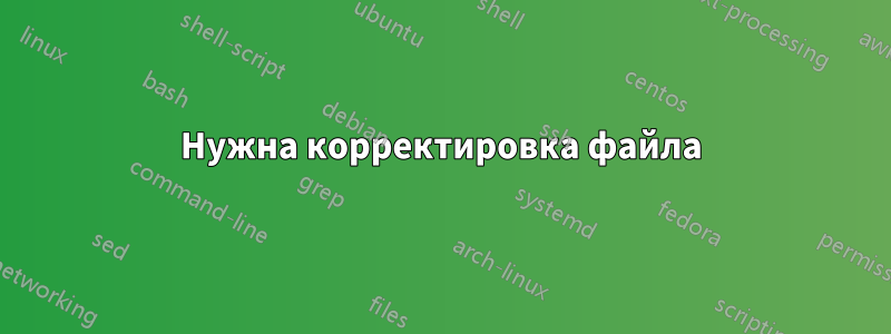 Нужна корректировка файла