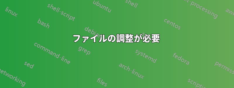 ファイルの調整が必要