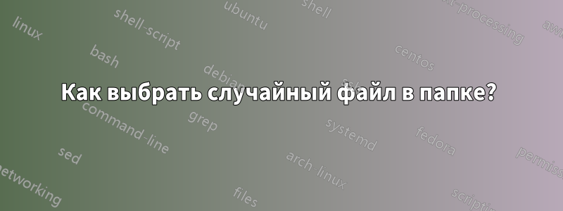 Как выбрать случайный файл в папке?