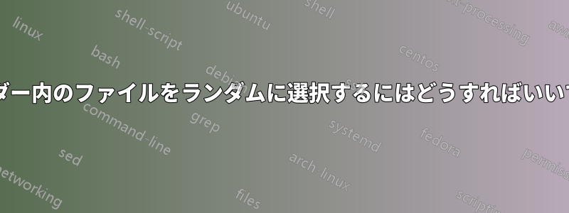 フォルダー内のファイルをランダムに選択するにはどうすればいいですか?