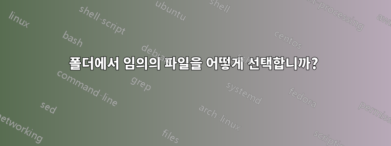 폴더에서 임의의 파일을 어떻게 선택합니까?