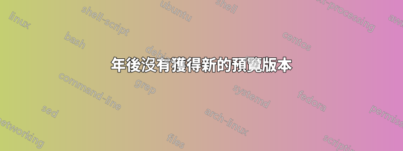 10074 年後沒有獲得新的預覽版本