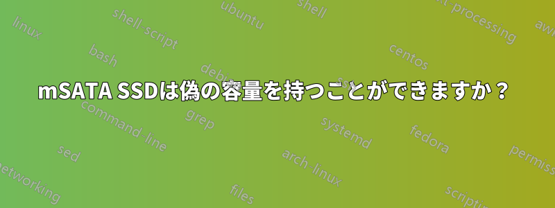 mSATA SSDは偽の容量を持つことができますか？