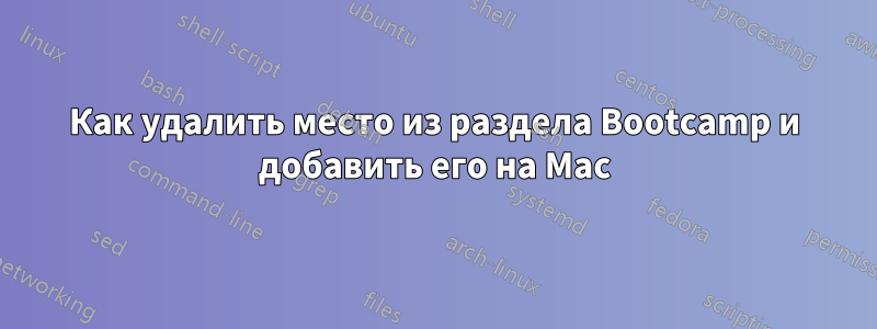 Как удалить место из раздела Bootcamp и добавить его на Mac