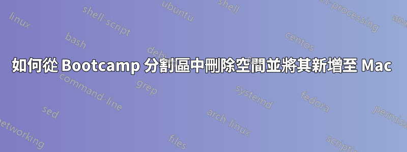 如何從 Bootcamp 分割區中刪除空間並將其新增至 Mac