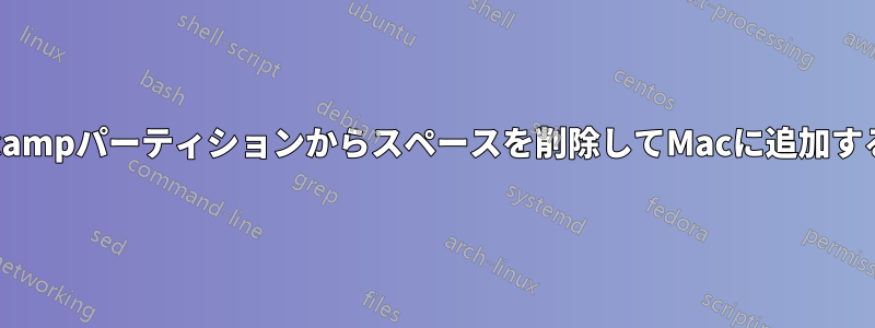 Bootcampパーティションからスペースを削除してMacに追加する方法