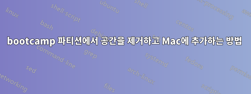 bootcamp 파티션에서 공간을 제거하고 Mac에 추가하는 방법