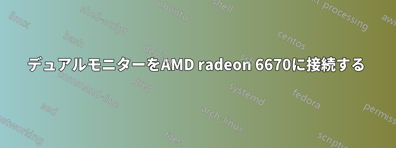 デュアルモニターをAMD radeon 6670に接続する