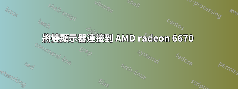 將雙顯示器連接到 AMD radeon 6670