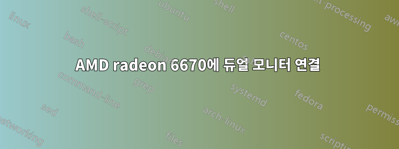 AMD radeon 6670에 듀얼 모니터 연결