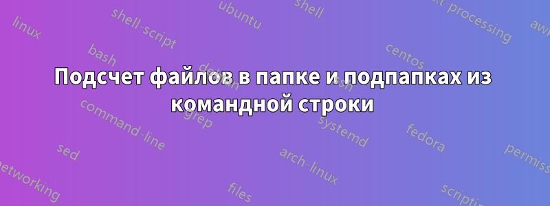 Подсчет файлов в папке и подпапках из командной строки