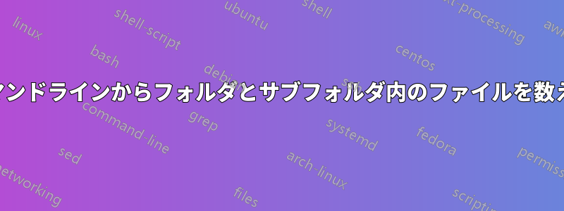 コマンドラインからフォルダとサブフォルダ内のファイルを数える