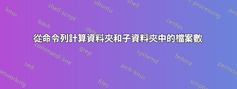 從命令列計算資料夾和子資料夾中的檔案數