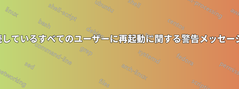 ルーターに接続しているすべてのユーザーに再起動に関する警告メッセージを送信します