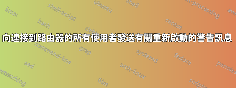 向連接到路由器的所有使用者發送有關重新啟動的警告訊息