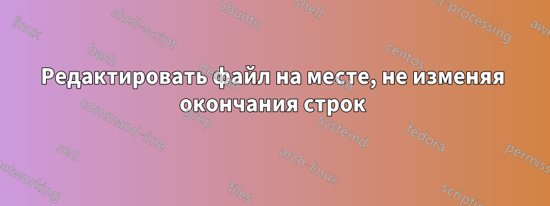 Редактировать файл на месте, не изменяя окончания строк