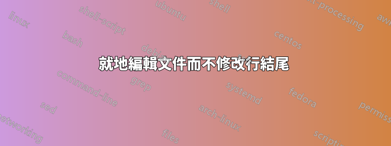 就地編輯文件而不修改行結尾